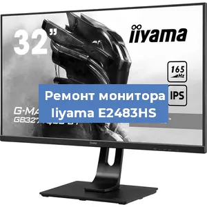 Замена ламп подсветки на мониторе Iiyama E2483HS в Новосибирске